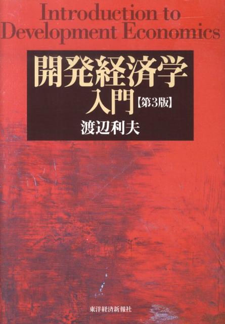 開発経済学入門第3版 [ 渡辺利夫 ]