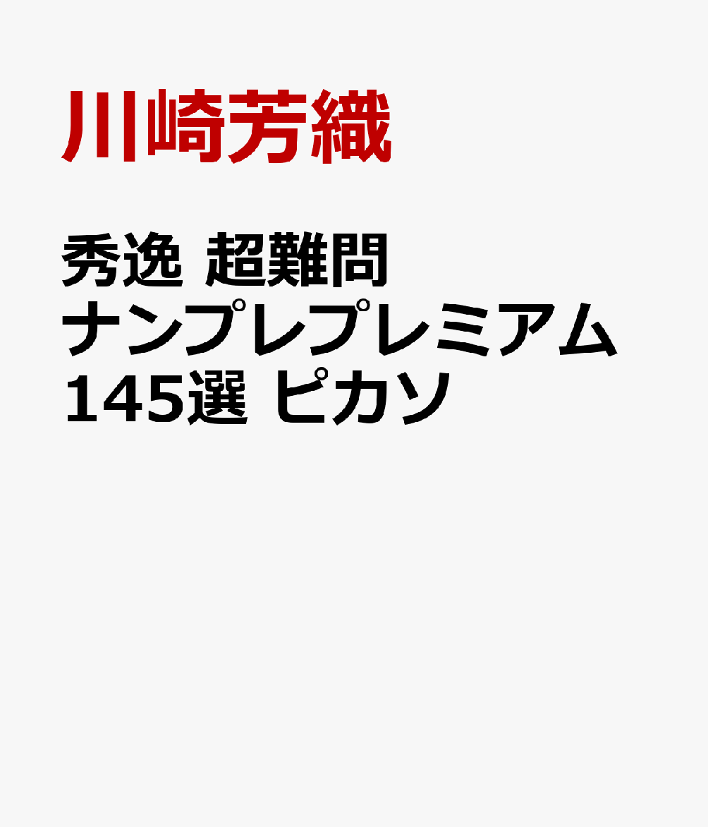 秀逸 超難問ナンプレプレミアム145選 ピカソ