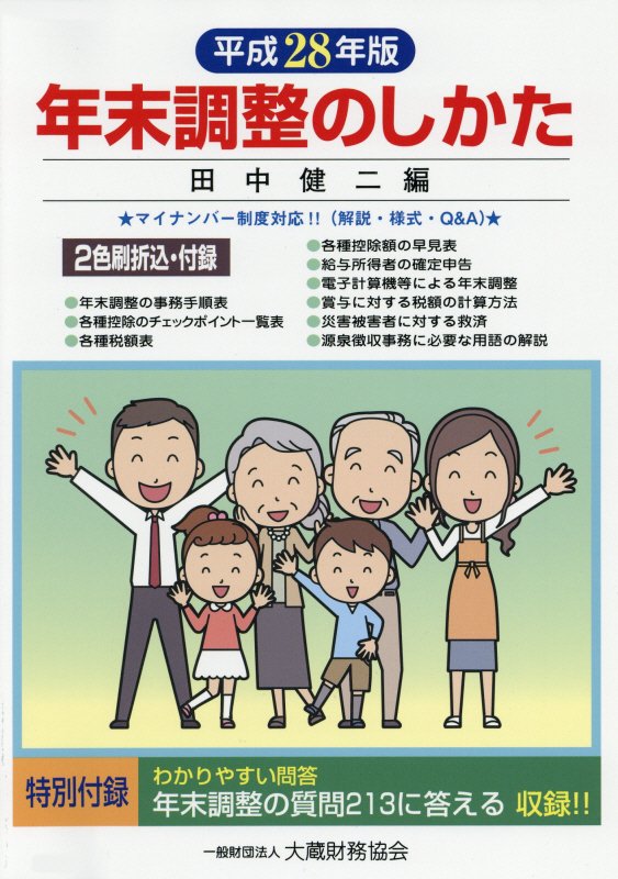 年末調整のしかた（平成28年版）