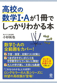 高校の数学I・Aが1冊でしっかりわかる本 [ 小杉　拓也 ]