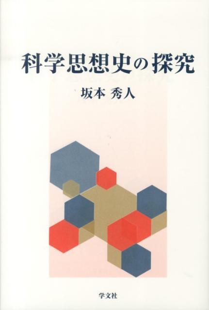科学思想史の探究 [ 坂本　秀人 ]