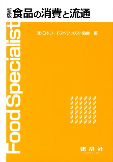 食品の消費と流通新版