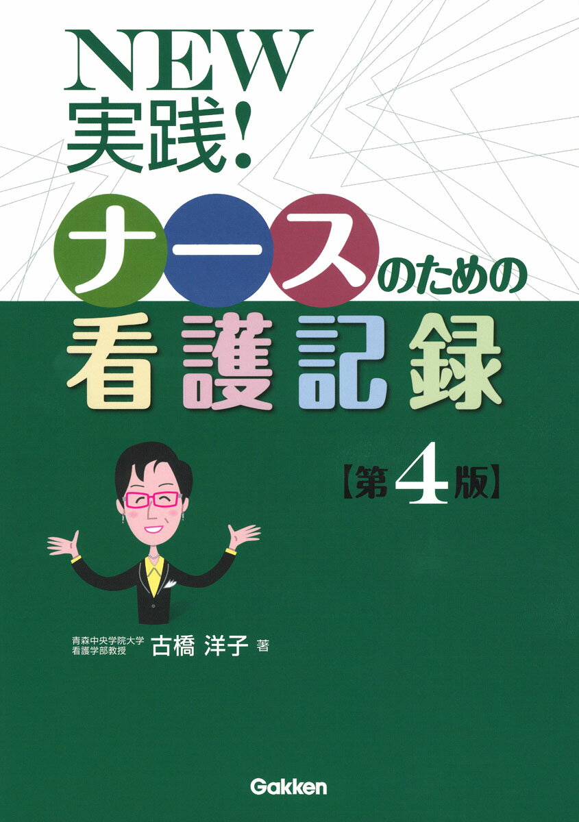 NEW実践！ナースのための看護記録第4版 [ 古橋洋子 ]