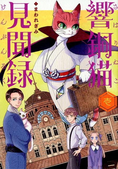 響銅猫見聞録 1巻 表紙