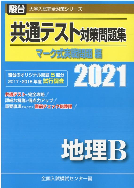 共通テスト対策問題集マーク式実戦問題編 地理B（2021）