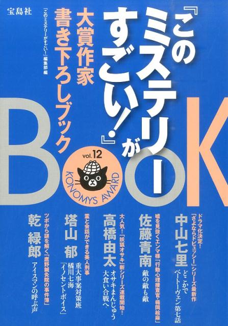 『このミステリーがすごい！』大賞作家書き下ろしBOOK（vol．12）