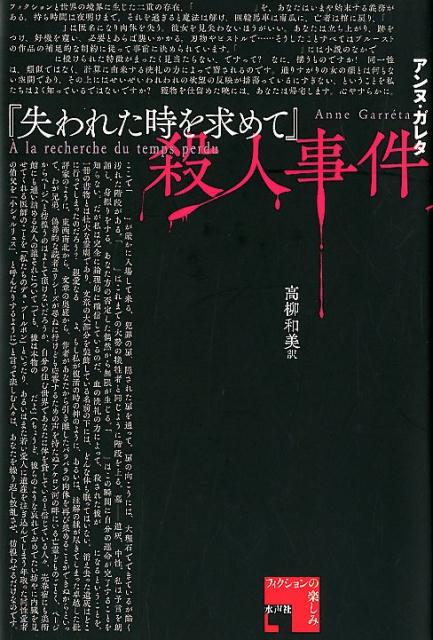 『失われた時を求めて』殺人事件