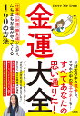 金運大全 仕事運、財運、勝負運が上がり、たちまちお金がやってくる160の方法 [ Love Me Do ]