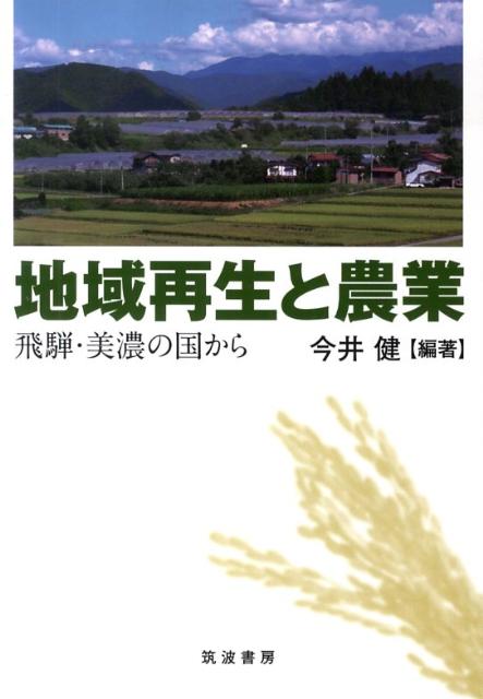 地域再生と農業