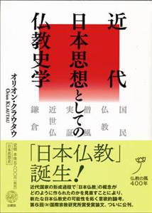 近代日本思想としての仏教史学