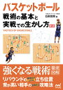 関連書籍 バスケットボール　戦術の基本と実戦での生かし方　新版 [ 日高哲朗 ]