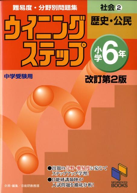 ウイニングステップ小学6年社会（2（歴史・公民））改訂第2版