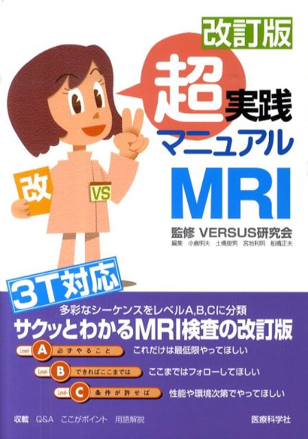 超実践マニュアルMRI改訂版 小倉明夫