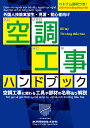 空調工事ハンドブック [ 小川電機株式会社 ]