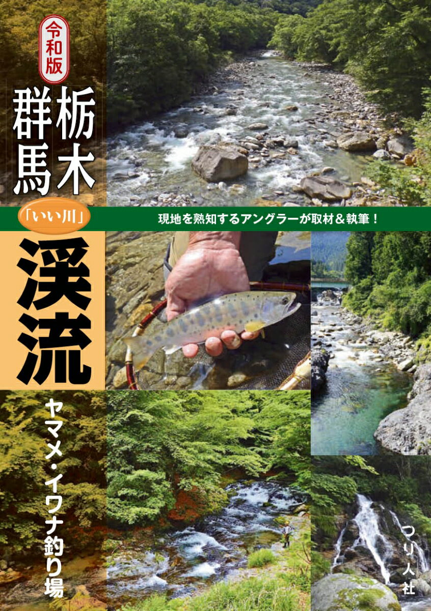 令和版 栃木・群馬「いい川」渓流ヤマメ・イワナ釣り場