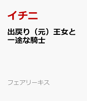 出戻り(元)王女と一途な騎士