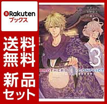 【新品】【送料無料】BROTHERS CONFLICT シリーズ10巻セット【漫画 全巻 買うなら楽天ブックス】