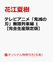 【楽天ブックス限定先着特典】テレビアニメ「鬼滅の刃」無限列車編　1【完全生産限定版】(ポストカード5枚セット) [ 花江夏樹 ]