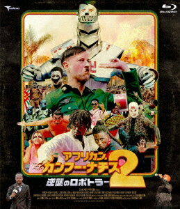アフリカン・カンフー・ナチス2 逆襲のロボトラー デラックス版【Blu-ray】 [ ジョージ・アバイエ ]
