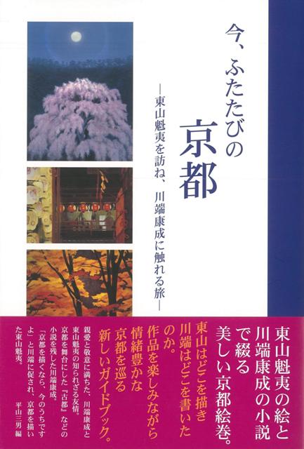 【バーゲン本】今 ふたたびの京都ー東山魁夷を訪ね 川端康成に触れる旅 東山 魁夷 他