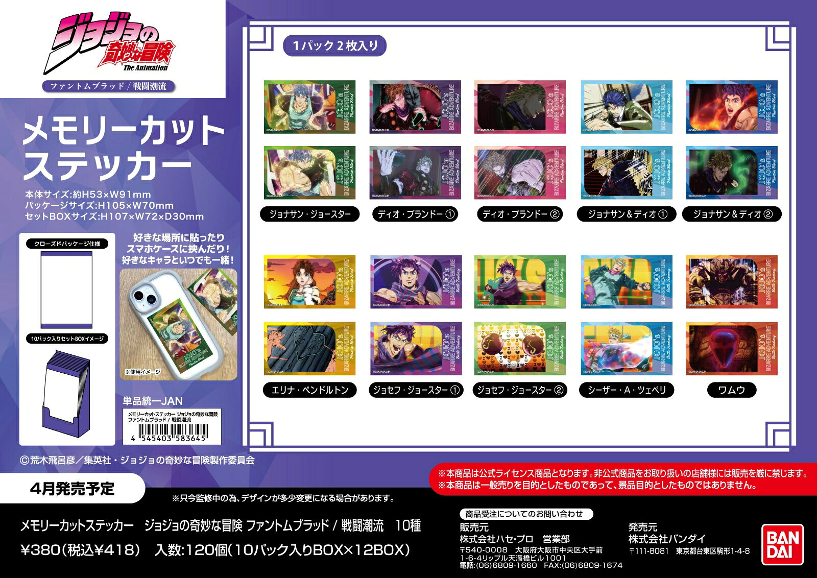 メモリーカットステッカー ジョジョの奇妙な冒険 ファントムブラッド / 戦闘潮流(BOX＝10個)
