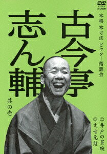 本格 本寸法 ビクター落語会::古今亭志ん輔 其の壱 井戸の茶碗/文七元結