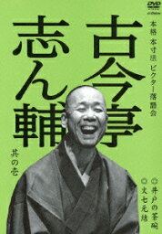 本格 本寸法 ビクター落語会::古今亭志ん輔 其の壱 井戸の茶碗/文七元結 [ 古今亭志ん輔 ]