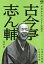 本格 本寸法 ビクター落語会::古今亭志ん輔 其の壱 井戸の茶碗/文七元結 [ 古今亭志ん輔 ]