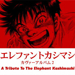 ����ե���ȥ����ޥ� ������������Х�2 ��A Tribute to The Elephant Kashimashi��