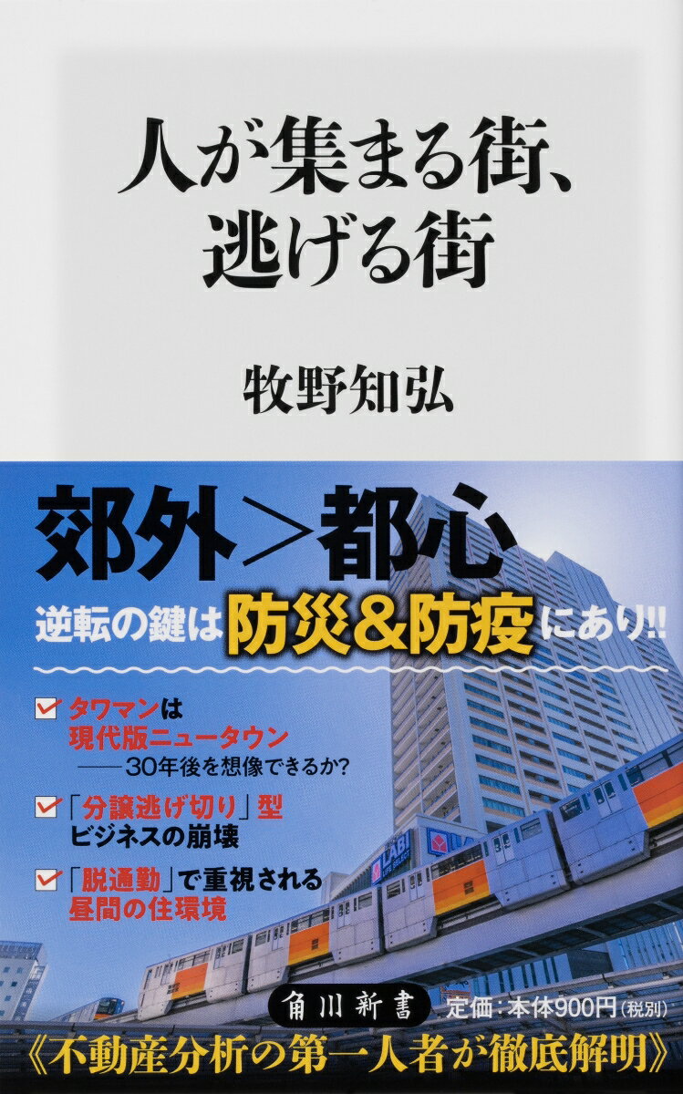 人が集まる街、逃げる街 （角川新書） [ 牧野　知弘 ]