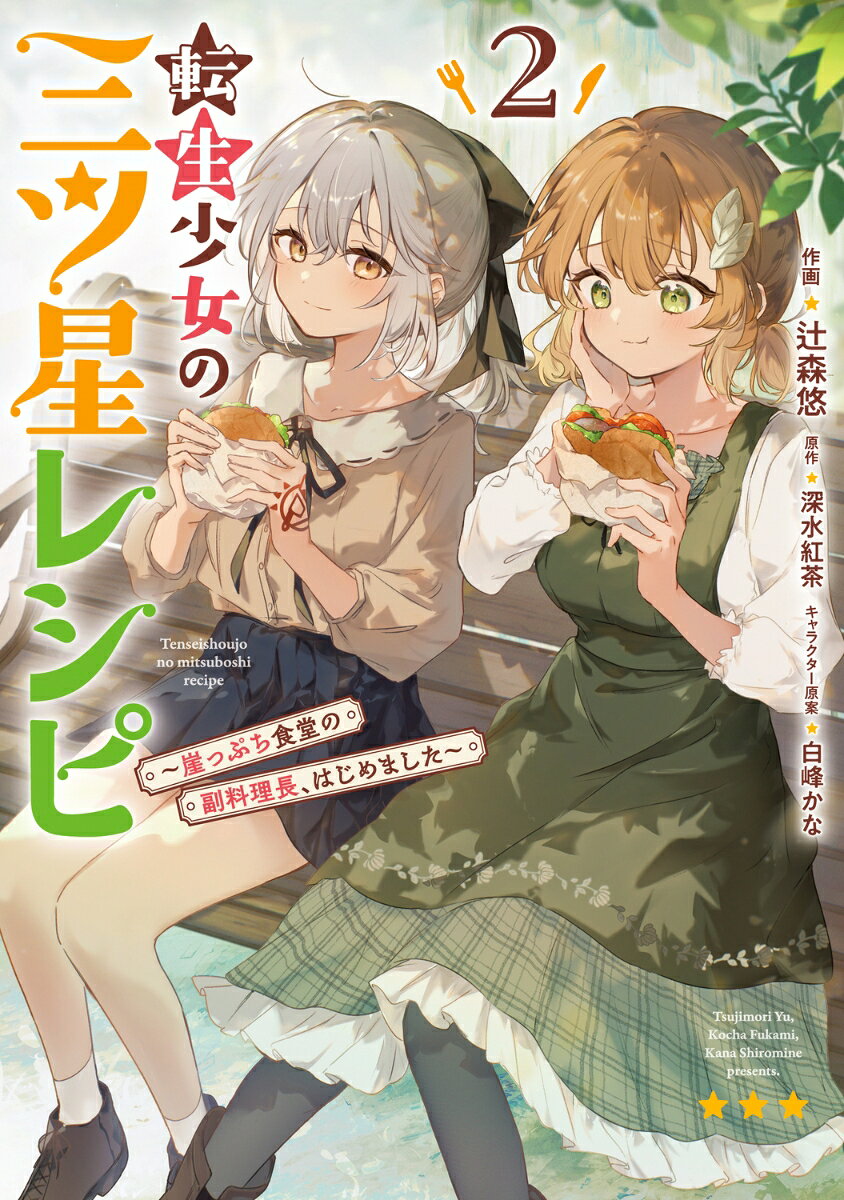 転生少女の三ツ星レシピ 2巻 〜崖っぷち食堂の副料理長、はじめました〜