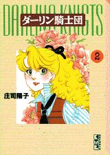 ダーリン騎士団（2）