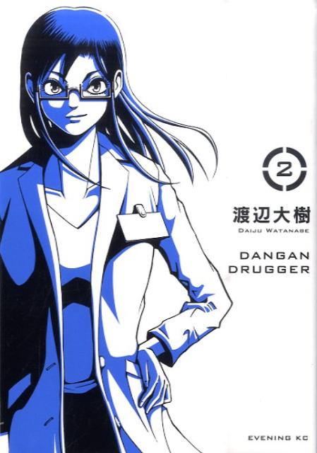 弾丸ドラッガー（2）