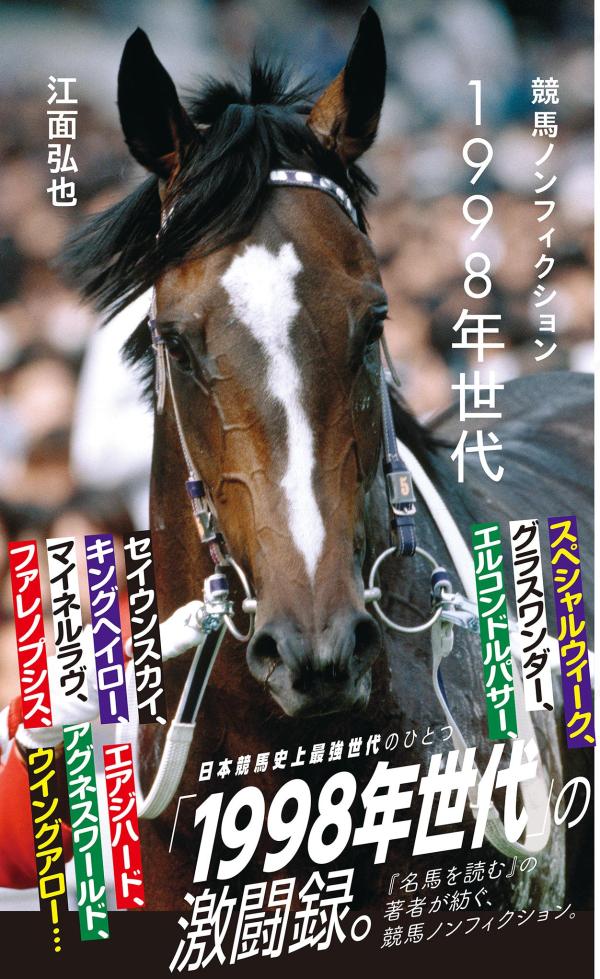 競馬ノンフィクション　1998年世代 （星海社新書） [ 江面 弘也 ]