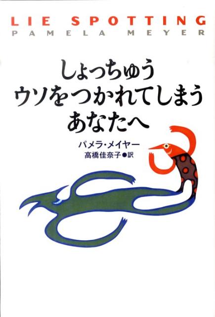 しょっちゅうウソをつかれてしまうあなたへ