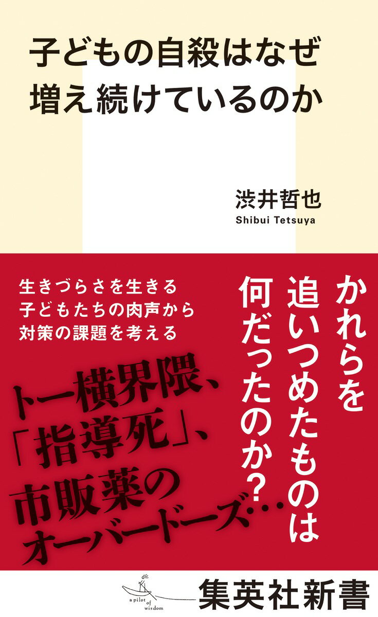 子どもの自殺はなぜ増え続けているのか （集英社新書） [ 渋井 哲也 ]