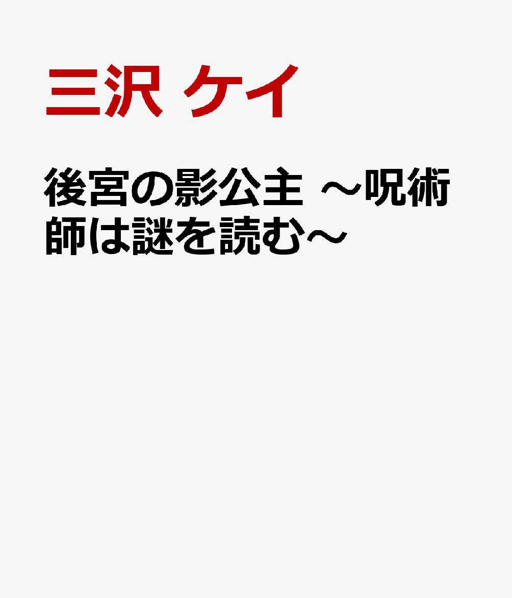 後宮の影公主 〜呪術師は謎を読む〜