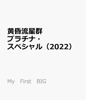 黄昏流星群プラチナ・スペシャル（2022）