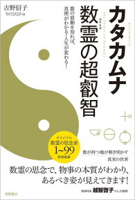 カタカムナ　数霊の超叡智　数の波動を知れば、真理がわかる・人生が変わる！ [ 吉野信子 ]