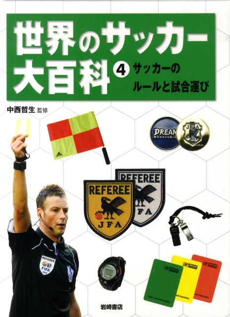 世界のサッカー大百科（4）