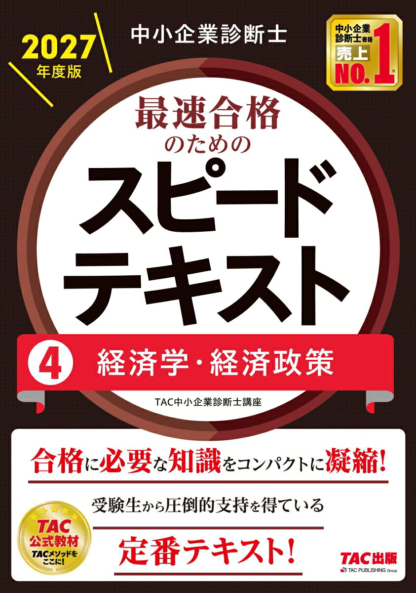 中小企業診断士　２０２７年度版　最速合格のためのスピードテキスト　４経済学・経済政策 書影