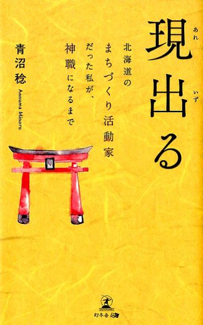 現出る 北海道のまちづくり活動家だった私が、神職になるまで [ 青沼稔 ]