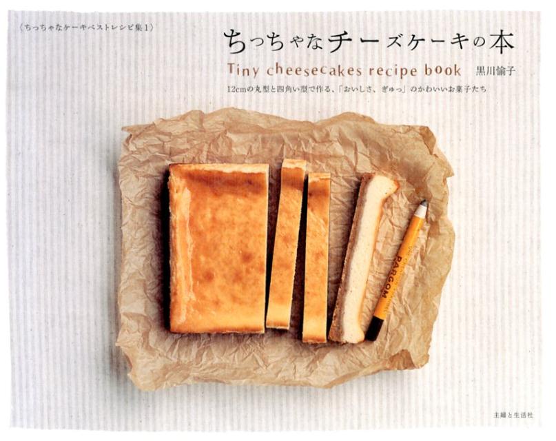 ちっちゃなチーズケーキの本