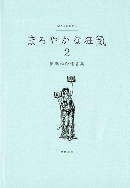 まろやかな狂気（2）