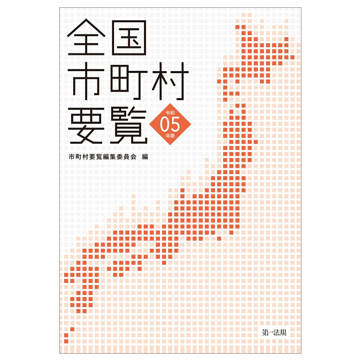 全国市町村要覧［令和5年版］ [ 市町村要覧編集委員会 ]
