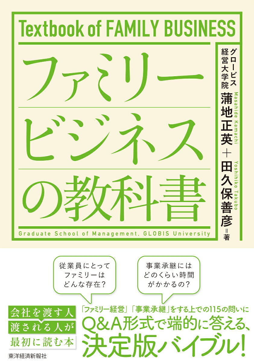 ファミリービジネスの教科書 [ 蒲地 正英 ]