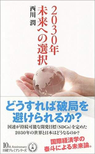 2030年　未来への選択 （日経プレミアシリーズ） [ 西川 潤 ]