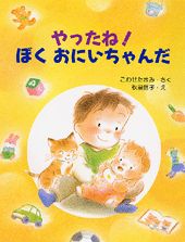 やったね！ぼくおにいちゃんだ