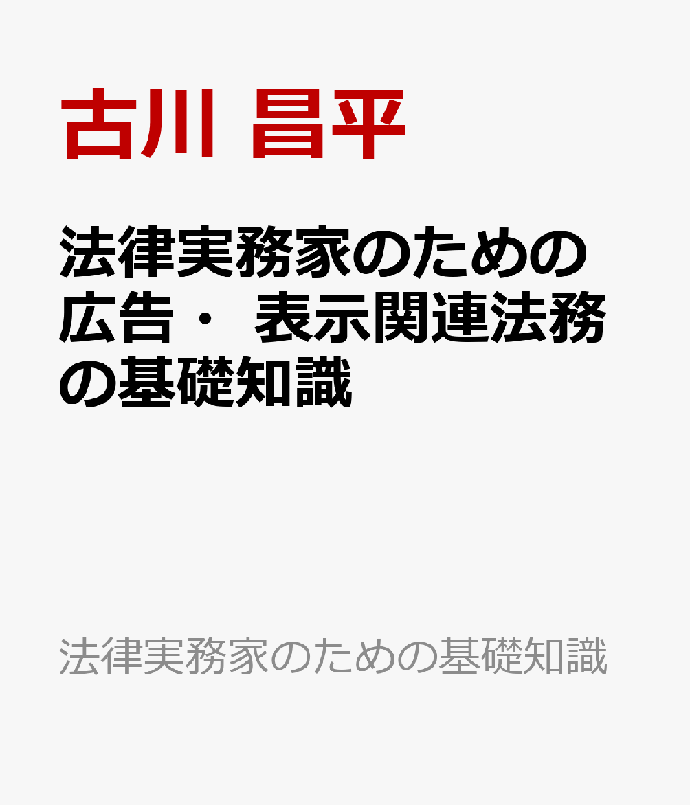 法律実務家のための広告・表示関連法務の基礎知識
