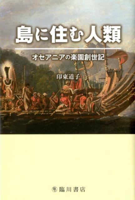 島に住む人類